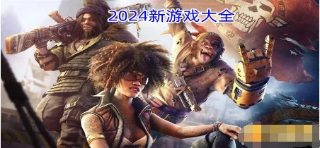 2024年最值得推荐的热门大型游戏有哪些？最流行的大型游戏大全汇总