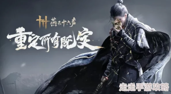 《燕云十六声》剧情深度解析：五代十国背景下江湖恩怨与时代风云