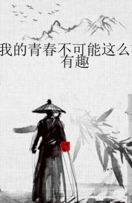 金鳞岂是池物类似小说我们的逆青春追寻梦想勇敢前行每个阶段都有无限可能