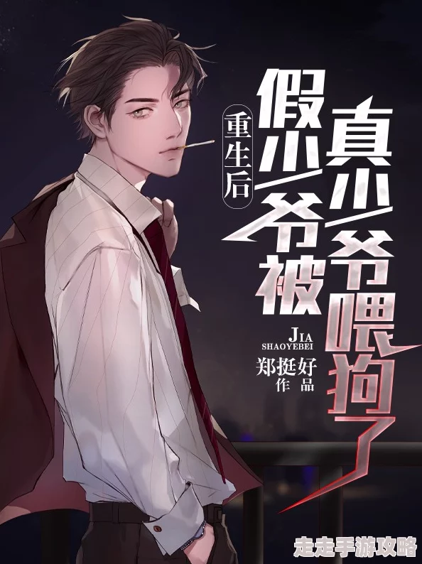 穿成假少爷后怀了真少爷的崽故事情节反转引人入胜角色发展令人期待