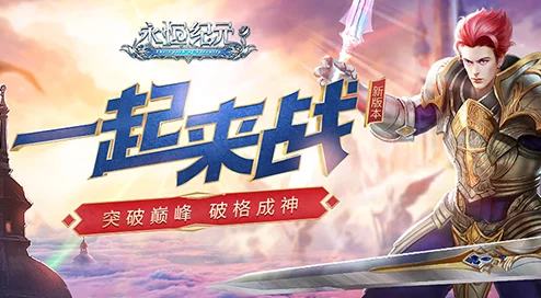 《永恒纪元》10月9日新服新区惊喜盛启，海量福利活动携限定礼包震撼登场！