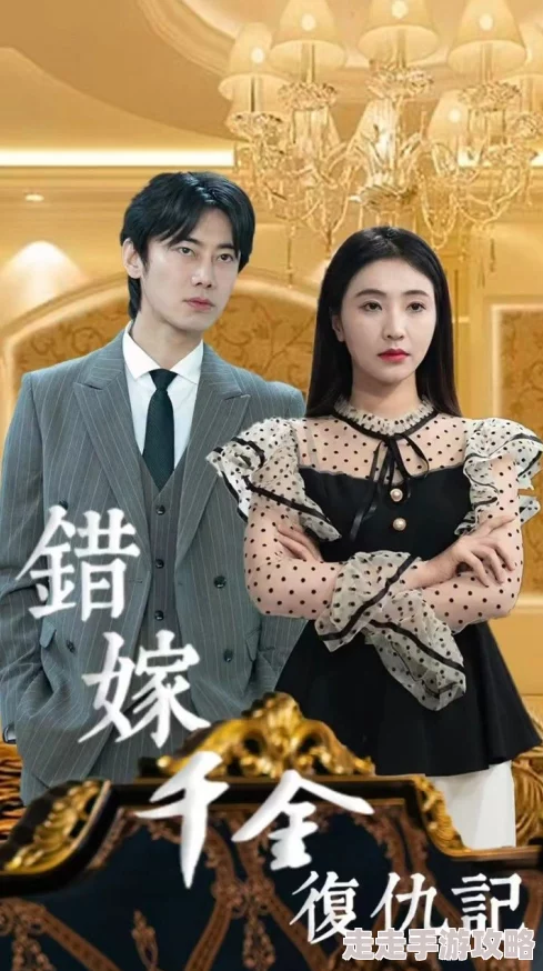 我真的没想抢男主小说错嫁千金复仇记勇敢追求幸福终会迎来美好人生