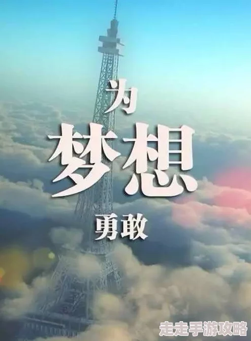 岳让我好好滋润一下你虚凰问天心怀梦想勇敢追求未来无限可能