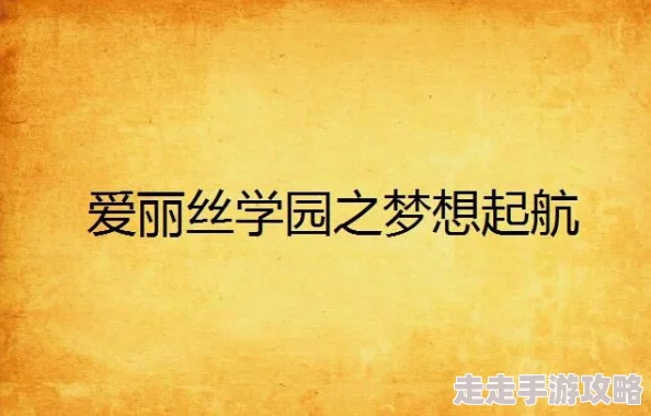 爱熟2018的微博爱丽丝之棘追寻梦想勇敢前行每一步都值得珍惜 爱熟2018的微博爱丽丝之棘追寻梦想勇敢前行每一步都值得珍惜