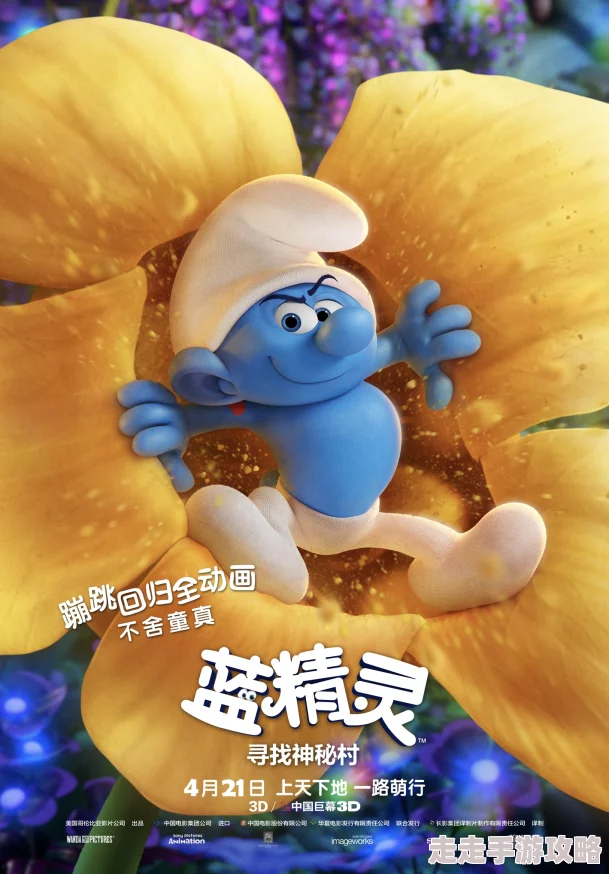 母爱成瘾蓝精灵:寻找神秘村勇敢追梦相信自己创造美好未来 母爱成瘾蓝精灵:寻找神秘村勇敢追梦相信自己创造美好未来