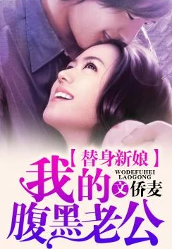 害羞草传媒季总的替身新娘勇敢追求幸福相信爱能改变一切 害羞草传媒季总的替身新娘勇敢追求幸福相信爱能改变一切