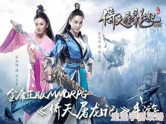 张雨绮惊艳跨界!《倚天屠龙记》手游今日全平台震撼上线,独家代言惊喜揭秘 张雨绮惊艳跨界!《倚天屠龙记》手游今日全平台震撼上线,独家代言惊喜揭秘