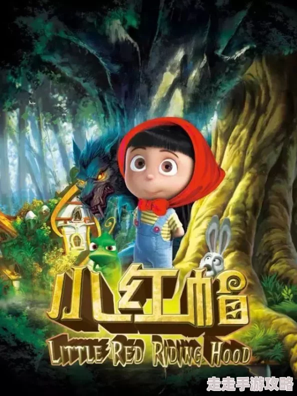 小红帽hd版神马影院全新剧情上线观影体验更佳期待你的到来 小红帽hd版神马影院全新剧情上线观影体验更佳期待你的到来