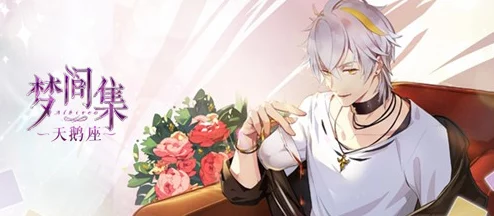 梦间集天鹅座吴千R星语全揭秘:个性属性一览,惊喜消息!全新互动剧情即将上线 梦间集天鹅座吴千R星语全揭秘:个性属性一览,惊喜消息!全新互动剧情即将上线