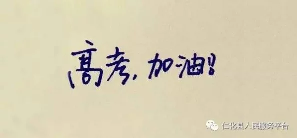 嗯啊老头高考那年遇见你勇敢追梦相信自己未来无限可能 嗯啊老头高考那年遇见你勇敢追梦相信自己未来无限可能