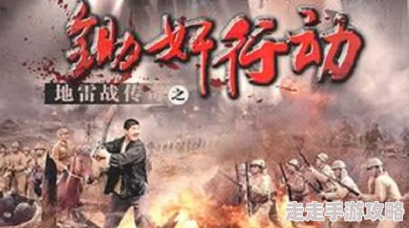 hs有声小说地雷战传奇之锄奸行动勇敢无畏共筑和平未来 hs有声小说地雷战传奇之锄奸行动勇敢无畏共筑和平未来