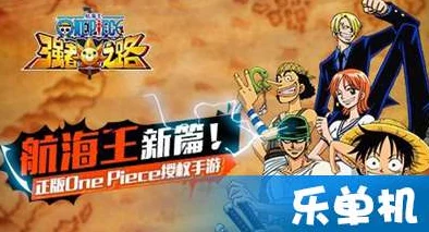 《航海王强者之路》9月13日10时安卓新服震撼开启,独家惊喜福利等你来领! 《航海王强者之路》9月13日10时安卓新服震撼开启,独家惊喜福利等你来领!