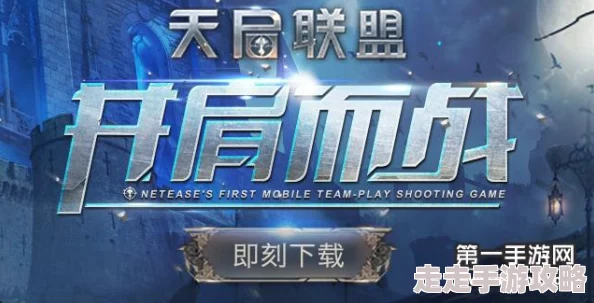 天启联盟手游:全新赏金任务系统揭秘,新手玩法攻略大放送!更有惊喜福利等你来领! 天启联盟手游:全新赏金任务系统揭秘,新手玩法攻略大放送!更有惊喜福利等你来领!