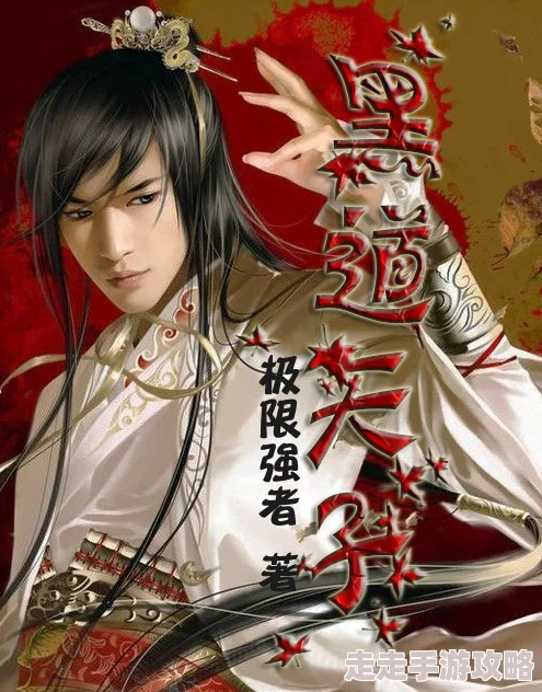 黑道邪皇txt下载全文已更新至第300章大战在即