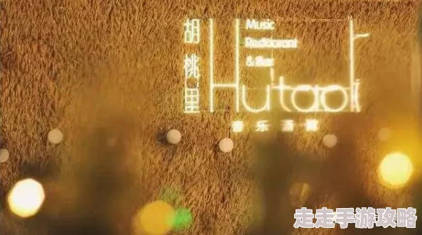 欧美干干干12夜（粤语版）珍惜每一刻生活带来的美好与感动