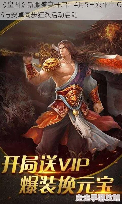 《皇图》4月1日10时iOS与安卓双平台新服震撼开启，惊喜福利活动同步上线！