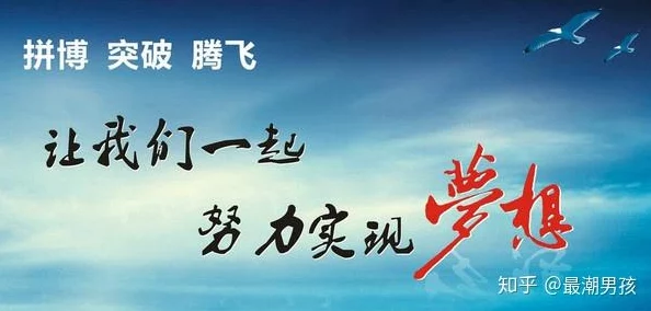 在总受中我们要积极向上努力拼搏追求梦想勇敢面对挑战实现自我价值