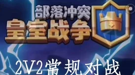 皇室战争策略揭秘：黄家驹单卡4大无解优势全解析，惊喜消息！新版本强化来袭！