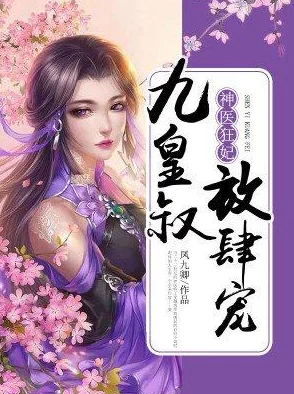 凤轻尘九皇叔的小说免费阅读最新章节已更新，精彩剧情不容错过，快来阅读吧