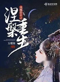 凤白泠重生浴火涅槃归来，她誓要让渣男贱女付出代价
