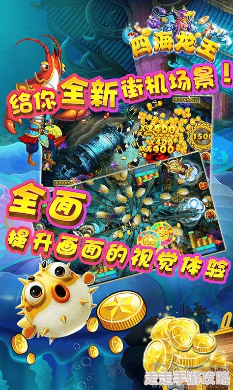 惊喜预告!捕鱼来了剧情模式全新升级,龙王主题关卡震撼来袭,海量福利等你挑战! 惊喜预告!捕鱼来了剧情模式全新升级,龙王主题关卡震撼来袭,海量福利等你挑战!