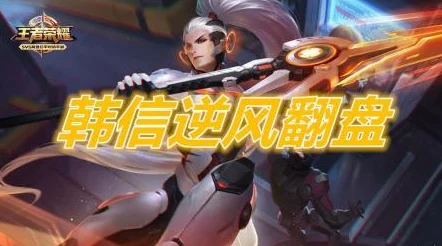 王者荣耀韩信飘逸对线技巧大揭秘!全新出装攻略助你制霸峡谷,惊喜限定皮肤等你来拿详解 王者荣耀韩信飘逸对线技巧大揭秘!全新出装攻略助你制霸峡谷,惊喜限定皮肤等你来拿详解
