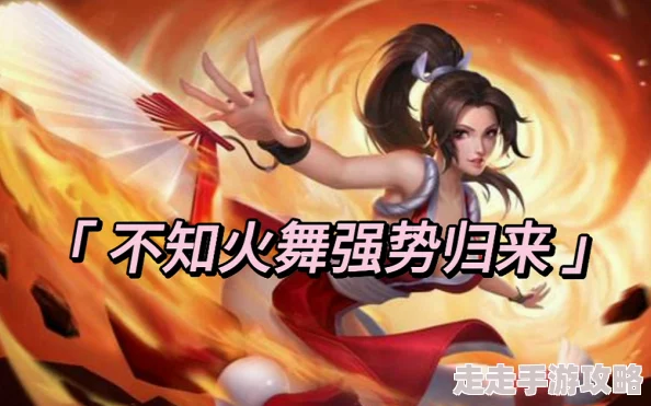 王者荣耀高爆发法刺不知火舞全面攻略，揭秘新赛季强势崛起与隐藏技能调整惊喜！