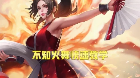 王者荣耀高爆发法刺不知火舞全面攻略，揭秘新赛季强势崛起与隐藏技能调整惊喜！