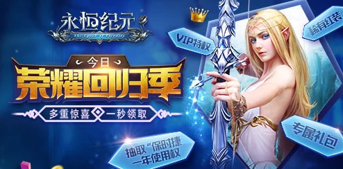 永恒纪元戒8月15日震撼新版本更新内容大揭秘,惊喜福利等你来领! 永恒纪元戒8月15日震撼新版本更新内容大揭秘,惊喜福利等你来领!