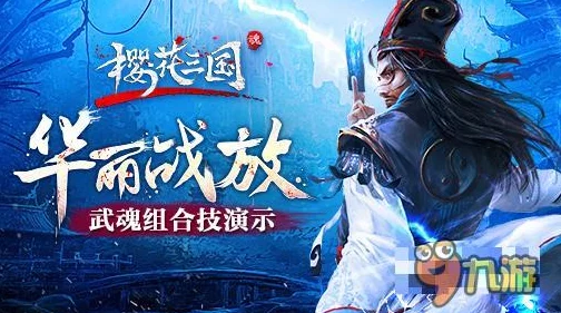 樱花三国公测惊喜预告:最新公测时间即将揭晓,敬请期待重大更新! 樱花三国公测惊喜预告:最新公测时间即将揭晓,敬请期待重大更新!