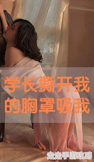 学长撕开我的胸罩吸我的胸在图书馆角落被他吻得喘不过气