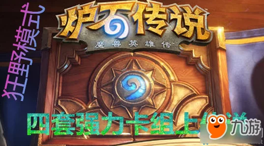 炉石传说：揭秘邪恶巫医铺场新策略，小帮手带来惊喜加强效果全说明！