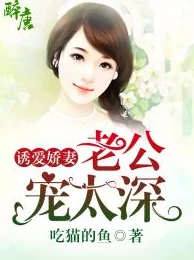 娇妻与公欲txt最新章节更新，情节更加紧凑引人入胜，期待你的阅读体验