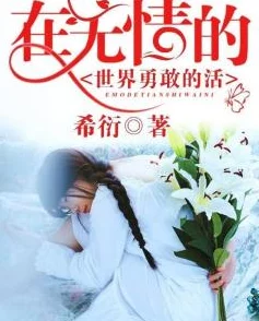 女人与拘交自述小说异色国度心怀梦想勇敢追求未来的光明与希望