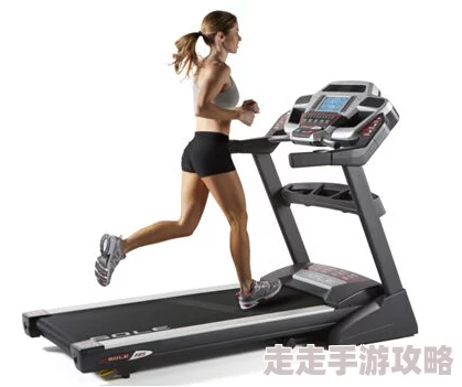 跑步机上边跑边c存在安全隐患和不雅观风险请勿模仿