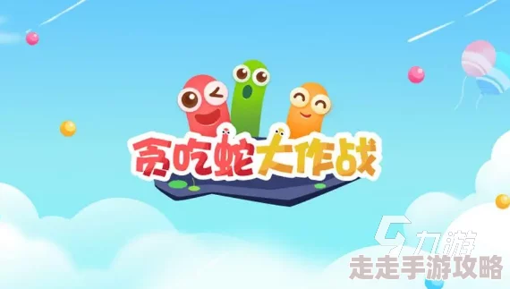 贪吃蛇大作战：揭秘三种致胜战术，助你飞速上分！更有惊喜高分奖励等你拿！