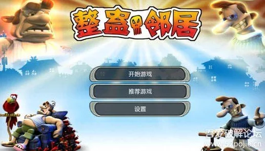 2024年热门爆料：流行的整蛊邻居游戏排行榜与好玩合集
