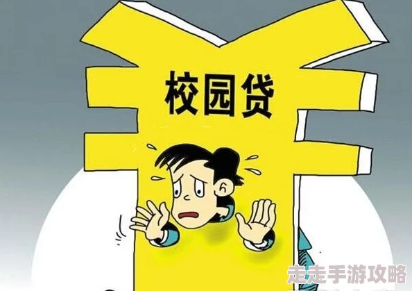方婷小峰校园贷陷阱揭秘谨防高利贷套路避免陷入债务危机 方婷小峰校园贷陷阱揭秘谨防高利贷套路避免陷入债务危机