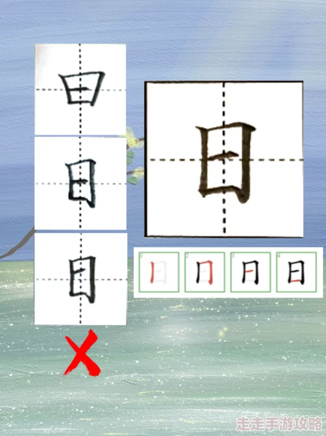 日的笔顺先写圆圈再写中间的竖 日的笔顺先写圆圈再写中间的竖