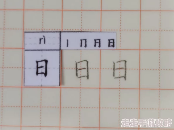 日的笔顺先写圆圈再写中间的竖 日的笔顺先写圆圈再写中间的竖