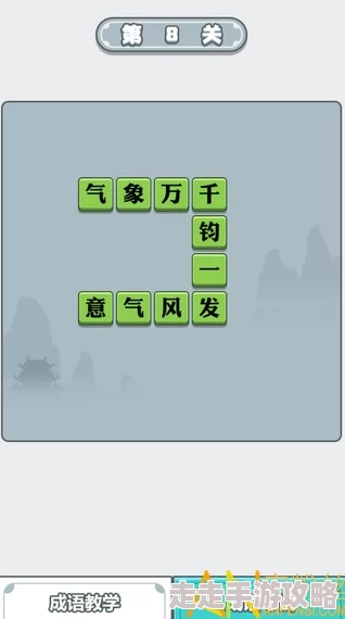 2024必玩爆料!全新成语猜字游戏大全,挑战智慧极限新体验 2024必玩爆料!全新成语猜字游戏大全,挑战智慧极限新体验