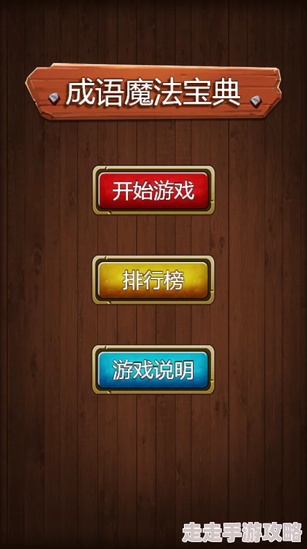 2024必玩爆料!全新成语猜字游戏大全,挑战智慧极限新体验 2024必玩爆料!全新成语猜字游戏大全,挑战智慧极限新体验