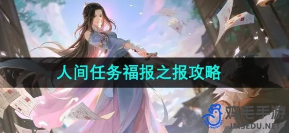 逆水寒手游福报之报任务全攻略：爆料详细步骤助你轻松完成