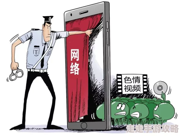 黄色搞鸡内容低俗传播不良信息危害身心健康败坏社会风气