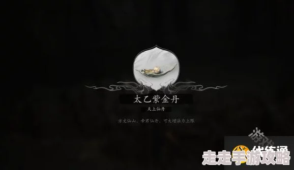 揭秘！黑神话悟空全太乙紫金丹高效获取方法与爆料