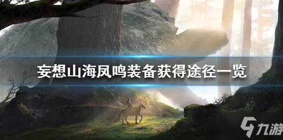 《妄想山海》耳鼠进化全攻略：揭秘高效进化方法与爆料信息