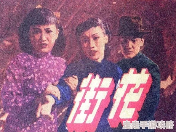 花街狂奔剧情老套缺乏新意特效糟糕浪费时间