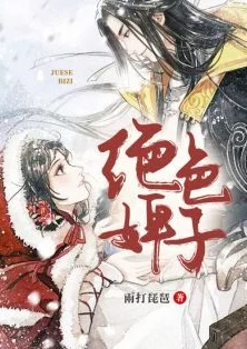 婢子绝色夜北承小说免费阅读文笔细腻剧情精彩引人入胜值得推荐