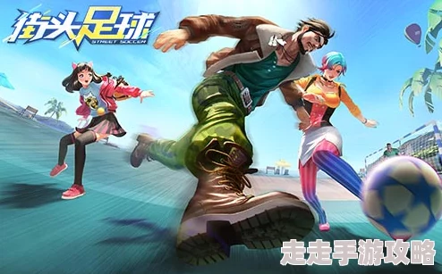 全民放开玩！街头足球盛大赛事启幕，独家爆料：脚下世界将迎巨星加盟开启精彩对决