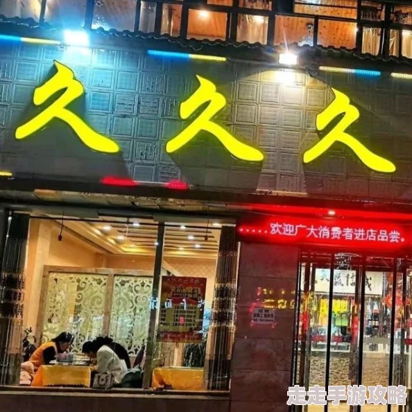 久久一 为何备受青睐物美价廉口味丰富快速便捷干净卫生老少皆宜